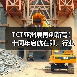 TCT亚洲展再创新高!十周年启航在即,行业未来如何布局? TCT亚洲展再创新高!十周年启航在即,行业未来如何布局?