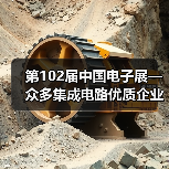 第102届中国电子展—众多集成电路优质企业“大放异彩” 第102届中国电子展—众多集成电路优质企业“大放异彩”