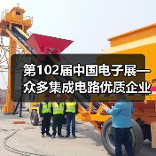 第102届中国电子展—众多集成电路优质企业“大放异彩” 第102届中国电子展—众多集成电路优质企业“大放异彩”