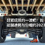 赶紧现场约一波吧!智能制造网与您相约2023中国工博会 赶紧现场约一波吧!智能制造网与您相约2023中国工博会