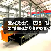赶紧现场约一波吧!智能制造网与您相约2023中国工博会 赶紧现场约一波吧!智能制造网与您相约2023中国工博会