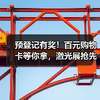 预登记有奖!百元购物卡等你拿,激光展抢先看 预登记有奖!百元购物卡等你拿,激光展抢先看