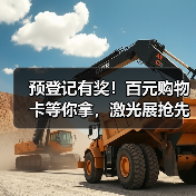 预登记有奖!百元购物卡等你拿,激光展抢先看 预登记有奖!百元购物卡等你拿,激光展抢先看