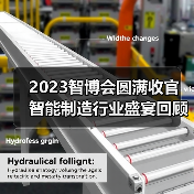 2023智博会圆满收官 智能制造行业盛宴回顾与2024展望 2023智博会圆满收官 智能制造行业盛宴回顾与2024展望