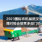 2023国际农机展武汉保障对接会聚焦多部门协作 2023国际农机展武汉保障对接会聚焦多部门协作
