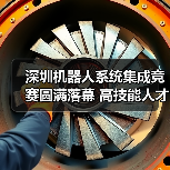 深圳机器人系统集成竞赛圆满落幕 高技能人才如何赋能智造升级 深圳机器人系统集成竞赛圆满落幕 高技能人才如何赋能智造升级