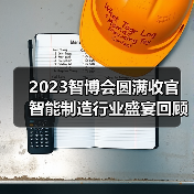 2023智博会圆满收官 智能制造行业盛宴回顾与2024展望 2023智博会圆满收官 智能制造行业盛宴回顾与2024展望