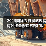2023国际农机展武汉保障对接会聚焦多部门协作 2023国际农机展武汉保障对接会聚焦多部门协作