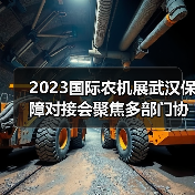 2023国际农机展武汉保障对接会聚焦多部门协作 2023国际农机展武汉保障对接会聚焦多部门协作