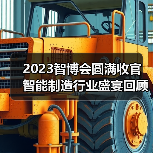 2023智博会圆满收官 智能制造行业盛宴回顾与2024展望 2023智博会圆满收官 智能制造行业盛宴回顾与2024展望