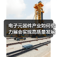 电子元器件产业如何借力展会实现高质量发展? 电子元器件产业如何借力展会实现高质量发展?