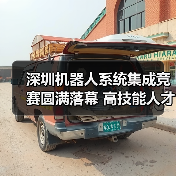 深圳机器人系统集成竞赛圆满落幕 高技能人才如何赋能智造升级 深圳机器人系统集成竞赛圆满落幕 高技能人才如何赋能智造升级