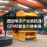 西部电子产业新机遇!GEME展会升级来袭,全球招商加速 西部电子产业新机遇!GEME展会升级来袭,全球招商加速