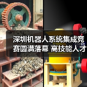 深圳机器人系统集成竞赛圆满落幕 高技能人才如何赋能智造升级 深圳机器人系统集成竞赛圆满落幕 高技能人才如何赋能智造升级