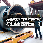 冷链技术与生鲜供应链行业盛会圆满收官，引领未来趋势