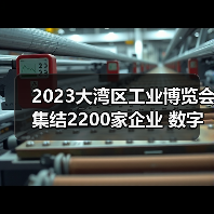 2023大湾区工业博览会集结2200家企业 数字化转型引领智造升级 2023大湾区工业博览会集结2200家企业 数字化转型引领智造升级