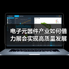 电子元器件产业如何借力展会实现高质量发展? 电子元器件产业如何借力展会实现高质量发展?