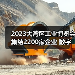 2023大湾区工业博览会集结2200家企业 数字化转型引领智造升级 2023大湾区工业博览会集结2200家企业 数字化转型引领智造升级
