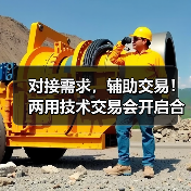 对接需求,辅助交易!两用技术交易会开启合作新机遇 对接需求,辅助交易!两用技术交易会开启合作新机遇