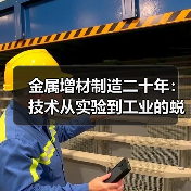 金属增材制造二十年:技术从实验到工业的蜕变 金属增材制造二十年:技术从实验到工业的蜕变