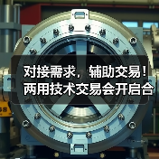对接需求,辅助交易!两用技术交易会开启合作新机遇 对接需求,辅助交易!两用技术交易会开启合作新机遇