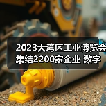 2023大湾区工业博览会集结2200家企业 数字化转型引领智造升级 2023大湾区工业博览会集结2200家企业 数字化转型引领智造升级