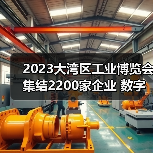 2023大湾区工业博览会集结2200家企业 数字化转型引领智造升级 2023大湾区工业博览会集结2200家企业 数字化转型引领智造升级