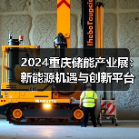 2024重庆储能产业展：新能源机遇与创新平台