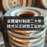 金属增材制造二十年:技术从实验到工业的蜕变 金属增材制造二十年:技术从实验到工业的蜕变