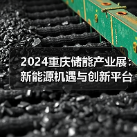 2024重庆储能产业展：新能源机遇与创新平台