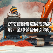 济南智能制造展现新高度:全球装备展引领创新趋势 济南智能制造展现新高度:全球装备展引领创新趋势