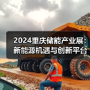 2024重庆储能产业展：新能源机遇与创新平台