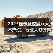 2023显示触控展八大技术热点,行业大咖齐聚 2023显示触控展八大技术热点,行业大咖齐聚