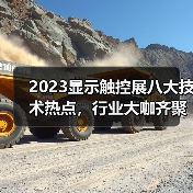 2023显示触控展八大技术热点,行业大咖齐聚 2023显示触控展八大技术热点,行业大咖齐聚