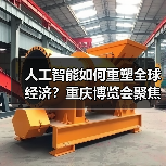 人工智能如何重塑全球经济?重庆博览会聚焦发展 人工智能如何重塑全球经济?重庆博览会聚焦发展