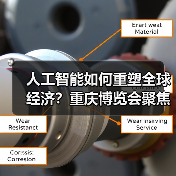 人工智能如何重塑全球经济?重庆博览会聚焦发展 人工智能如何重塑全球经济?重庆博览会聚焦发展