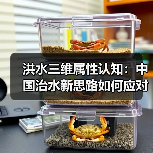 洪水三维属性认知:中国治水新思路如何应对气候变化? 洪水三维属性认知:中国治水新思路如何应对气候变化?