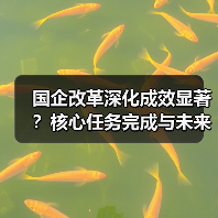 国企改革深化成效显著?核心任务完成与未来方向解析 国企改革深化成效显著?核心任务完成与未来方向解析