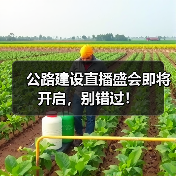 公路建设直播盛会即将开启,别错过! 公路建设直播盛会即将开启,别错过!