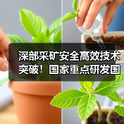 深部采矿安全高效技术突破！国家重点研发国际合作项目成功立项