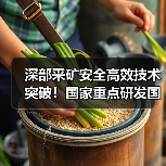 深部采矿安全高效技术突破！国家重点研发国际合作项目成功立项