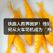 铁路人跨界圆梦!他如何从火车司机成为“湘超”冠军队员? 铁路人跨界圆梦!他如何从火车司机成为“湘超”冠军队员?