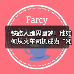铁路人跨界圆梦!他如何从火车司机成为“湘超”冠军队员? 铁路人跨界圆梦!他如何从火车司机成为“湘超”冠军队员?
