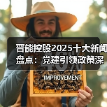 晋能控股2025十大新闻盘点:党建引领政策深化 晋能控股2025十大新闻盘点:党建引领政策深化
