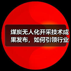 煤炭无人化开采技术成果发布,如何引领行业智能化转型 煤炭无人化开采技术成果发布,如何引领行业智能化转型