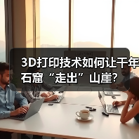 3D打印技术如何让千年石窟“走出”山崖? 3D打印技术如何让千年石窟“走出”山崖?