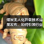 煤炭无人化开采技术成果发布,如何引领行业智能化转型 煤炭无人化开采技术成果发布,如何引领行业智能化转型