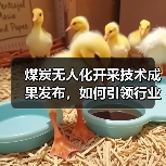 煤炭无人化开采技术成果发布,如何引领行业智能化转型 煤炭无人化开采技术成果发布,如何引领行业智能化转型
