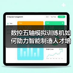 数控五轴模拟训练机如何助力智能制造人才培养? 数控五轴模拟训练机如何助力智能制造人才培养?