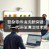 复杂零件清洗新突破:下一代环保清洁技术揭秘 复杂零件清洗新突破:下一代环保清洁技术揭秘